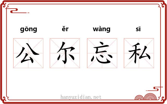 公尔忘私 公尔忘私