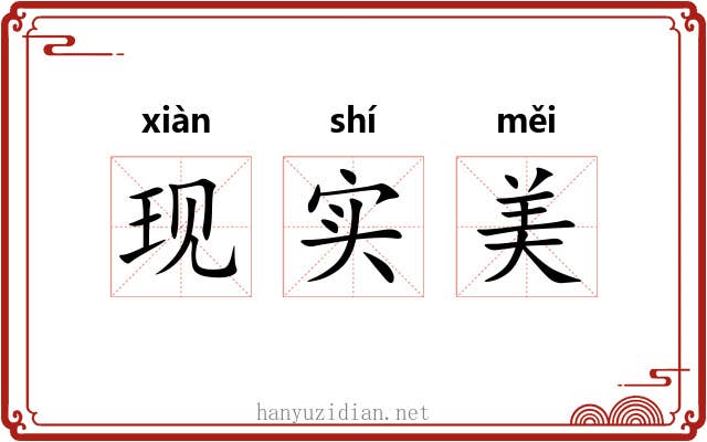 现实美