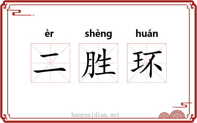 二胜环 二胜环