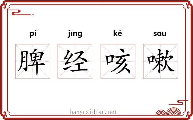 脾经咳嗽