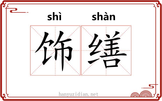 饰缮
