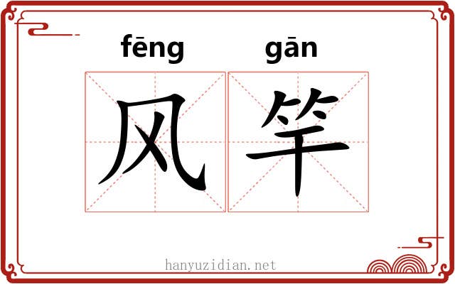 风竿 风竿