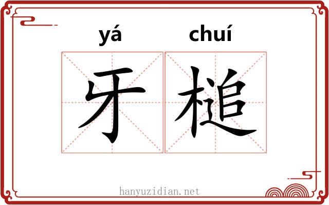 牙槌