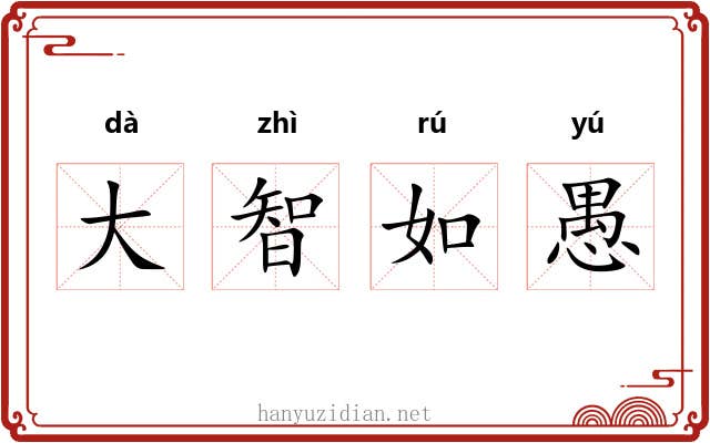 大智如愚 大智如愚