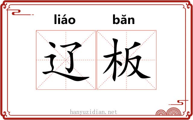 辽板