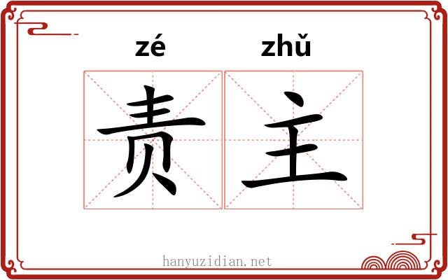责主 责主