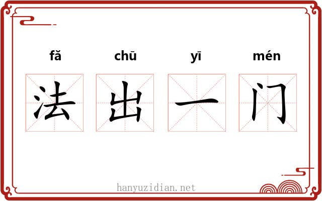 法出一门