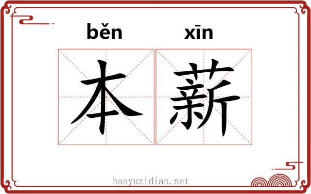 本薪