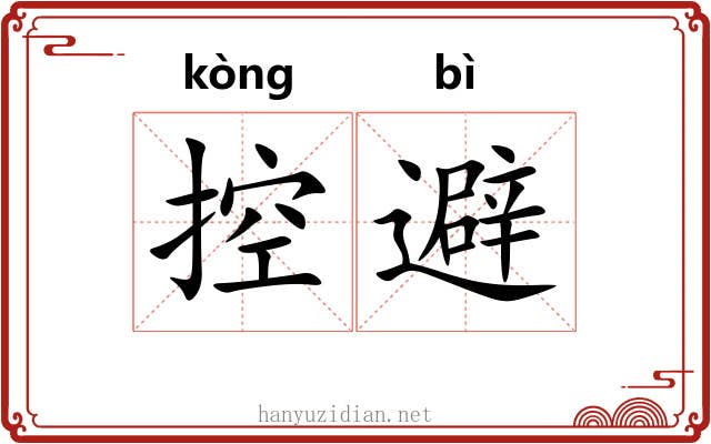 控避