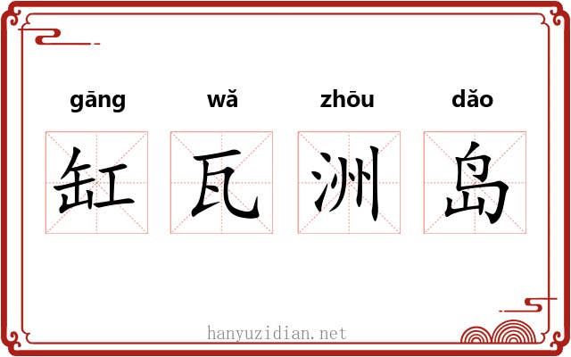 缸瓦洲岛 缸瓦洲岛