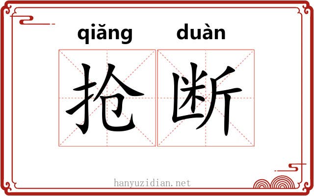 抢断
