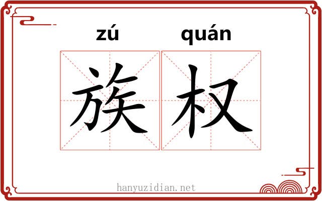 族权 族权