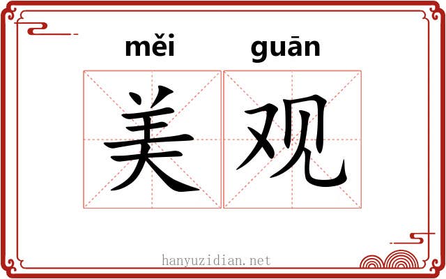 美观 美观