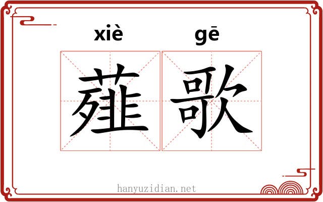 薤歌