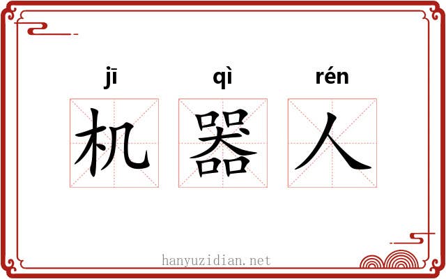 机器人 机器人