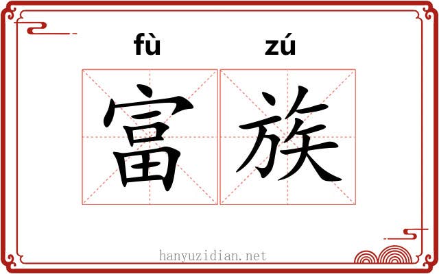 富族 富族