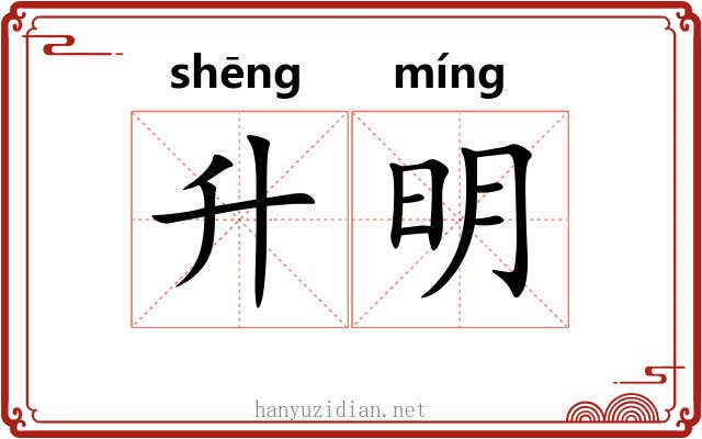 升明 升明