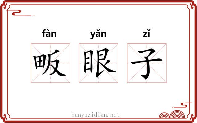 畈眼子 畈眼子