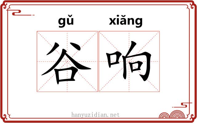 谷响 谷响
