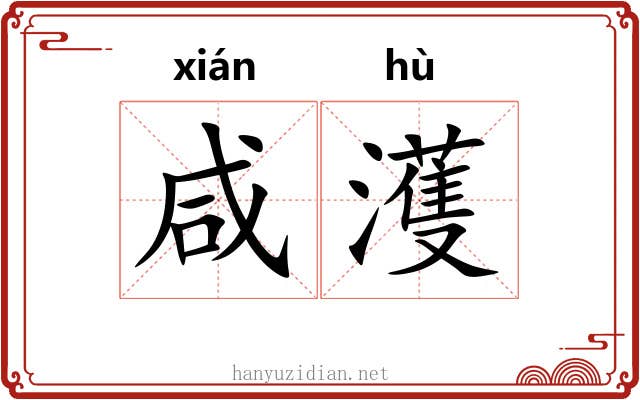 咸濩