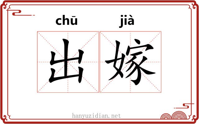 出嫁 出嫁