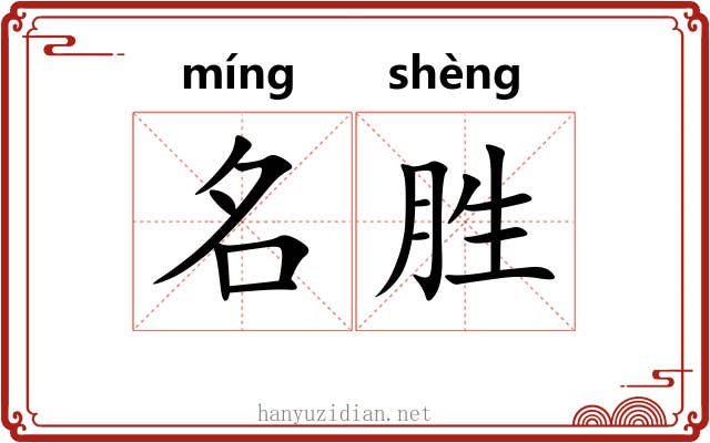 名胜 名胜