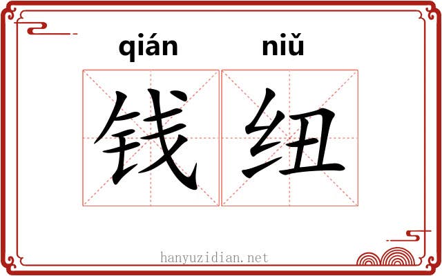 钱纽