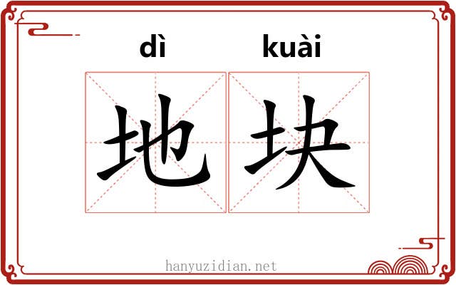 地块 地块