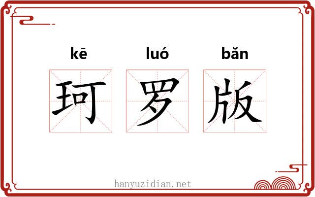 珂罗版