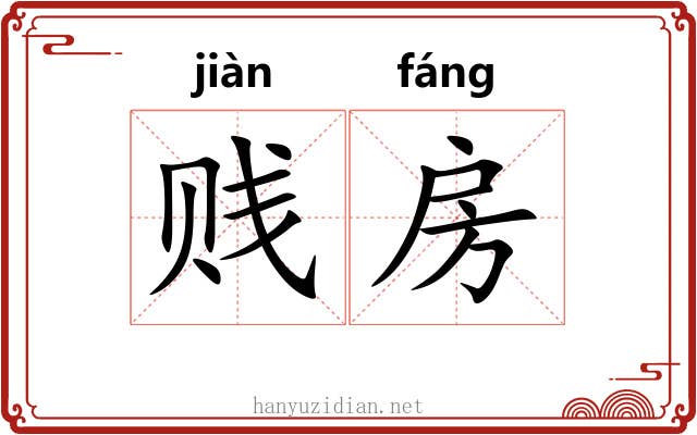 贱房