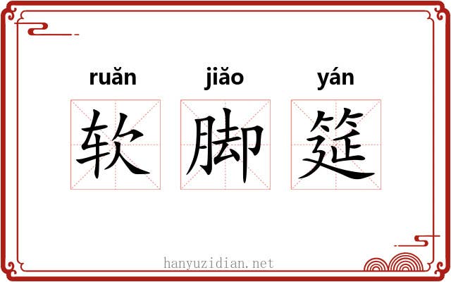 软脚筵 软脚筵