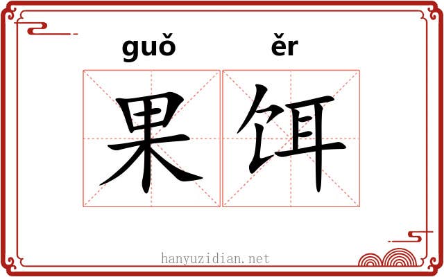 果饵