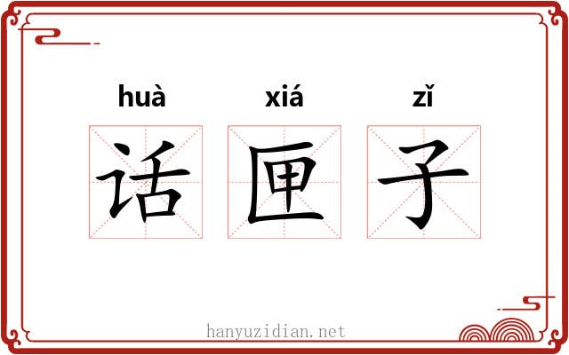 话匣子 话匣子