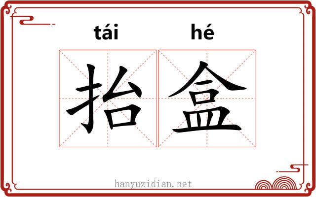 抬盒