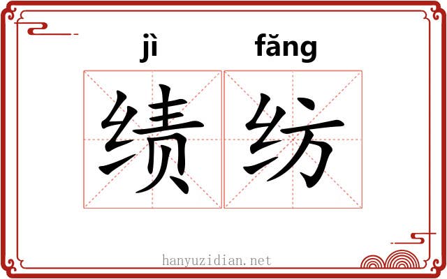 绩纺