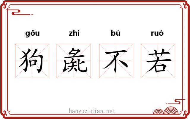 狗彘不若 狗彘不若
