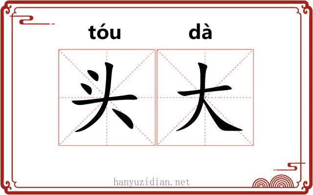 头大