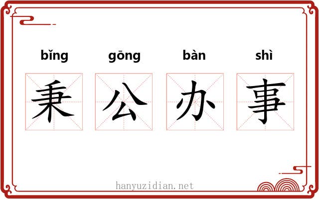 秉公办事