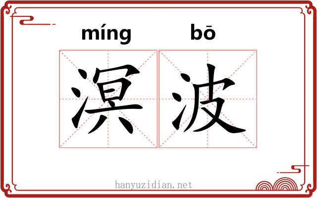 溟波