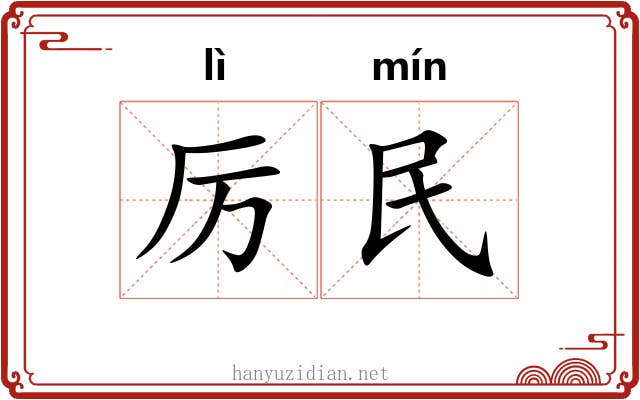 厉民