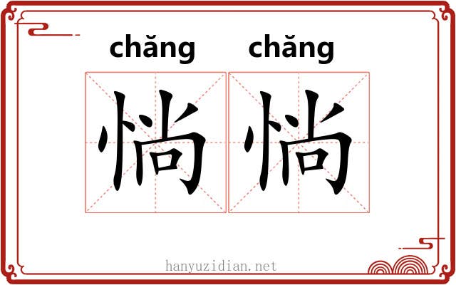惝惝