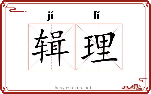 辑理 辑理