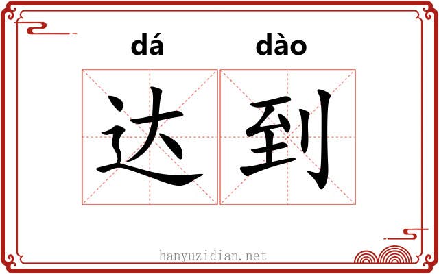 达到