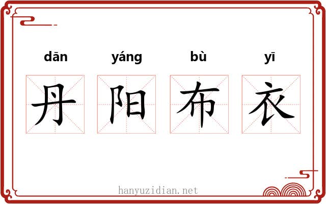 丹阳布衣 丹阳布衣