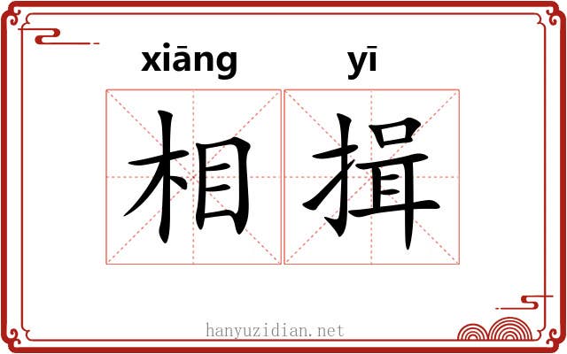 相揖 相揖