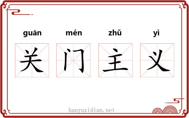 关门主义