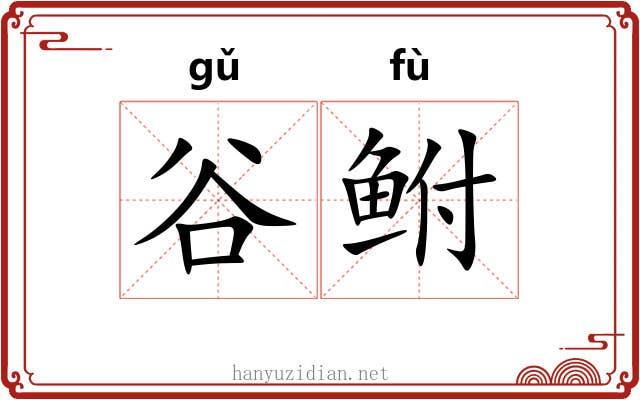 谷鲋