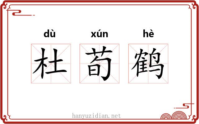 杜荀鹤