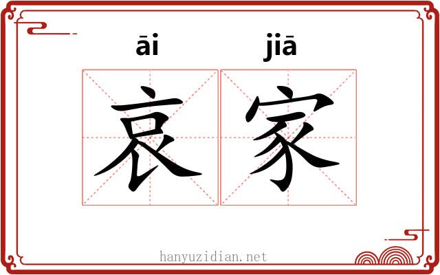 哀家 哀家