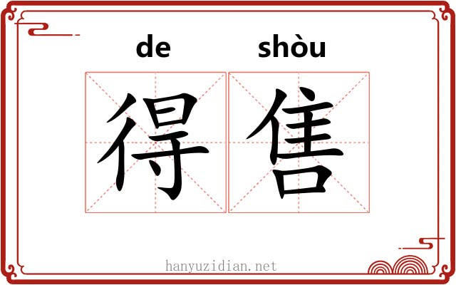 得售 得售